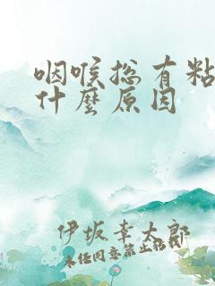 咽喉总有粘液是什么原因