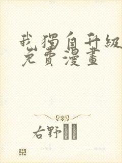 我独自升级在线免费漫画