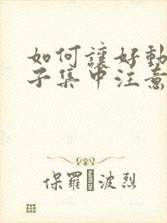 如何让好动的孩子集中注意力