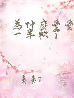 为什么爱爱做到一半软了