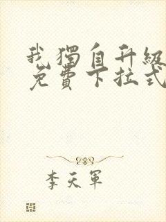 我独自升级漫画免费下拉式全集