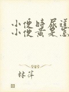 小便时尿道刺痛小便黄是怎么回事