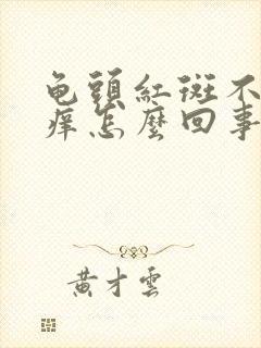 龟头红斑不痛不痒怎么回事