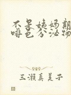 不是姨妈期有咖啡色分泌物