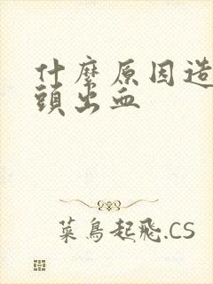 什么原因造成龟头出血