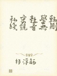 私密教学韩漫在线观看无删减