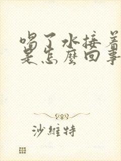 喝了水接着就尿是怎么回事