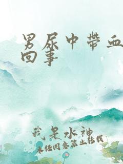 男尿中带血怎么回事