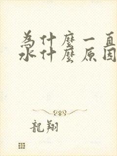 为什么一直吐口水什么原因