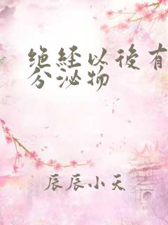 绝经以后有黄色分泌物