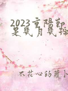 2023重阳节是几月几号