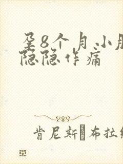 孕8个月小肚子隐隐作痛