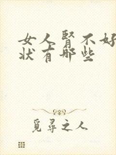 女人肾不好的症状有哪些