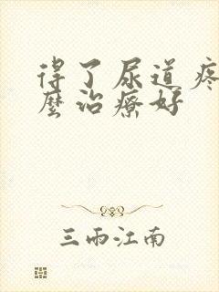 得了尿道疼痛怎么治疗好