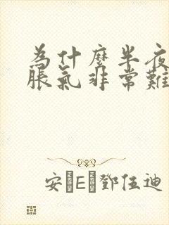 为什么半夜肚子胀气非常难受