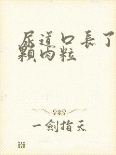 尿道口长了一颗颗肉粒