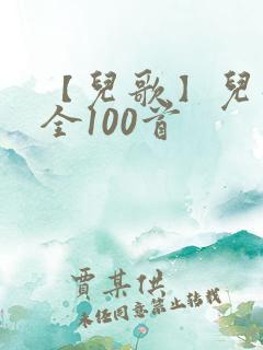 【儿歌】儿歌大全100首