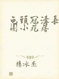 龟头冠沟长了一圈小疙瘩