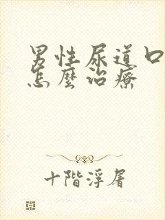 男性尿道口疣体怎么治疗