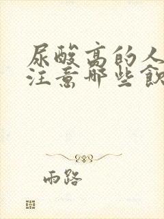 尿酸高的人应该注意哪些饮食