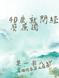40岁就闭经什么原因