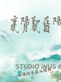 重阳节在阳历的几月几日