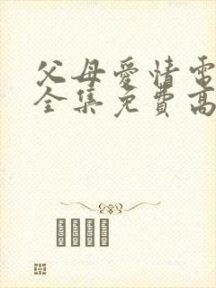 父母爱情电视剧全集免费高清在线观