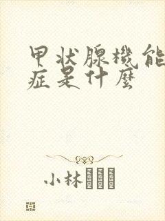 甲状腺机能减退症是什么