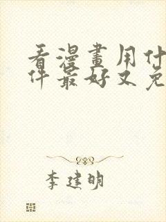 看漫画用什么软件最好又免费