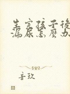 生完孩子后总是漏尿怎么办