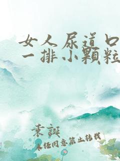 女人尿道口长了一排小颗粒