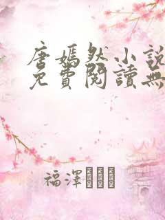 唐嫣然小说全文免费阅读无弹窗