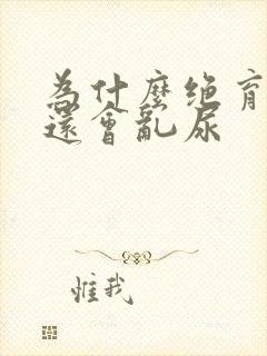 为什么绝育的猫还会乱尿