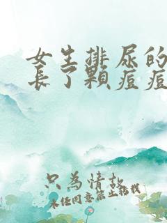 女生排尿的地方长了颗痘痘