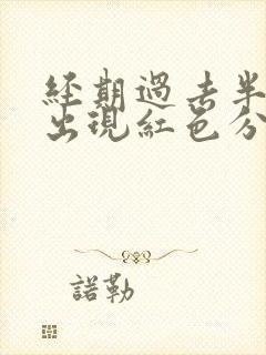 经期过去半个月出现红色分泌物