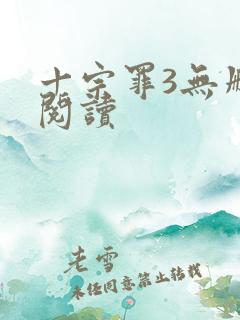 十宗罪3无删减阅读