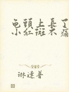 龟头上长了很多小红斑不痛不痒