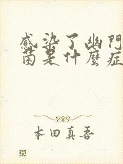 感染了幽门螺杆菌是什么症状