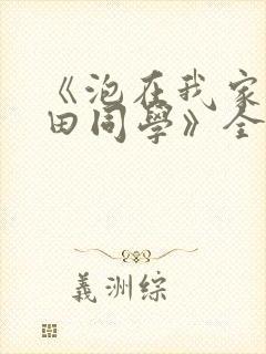 《泡在我家的黑田同学》全集漫画作