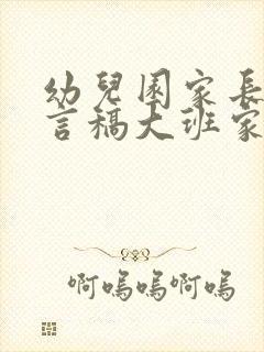 幼儿园家长会发言稿大班家长会