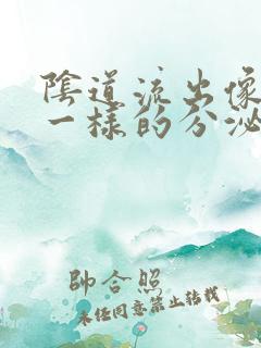 阴道流出像鼻涕一样的分泌物是什么