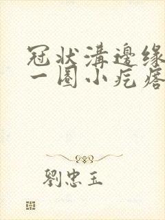 冠状沟边缘长了一圈小疙瘩是什么