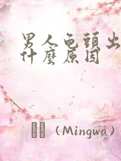 男人龟头出血 什么原因