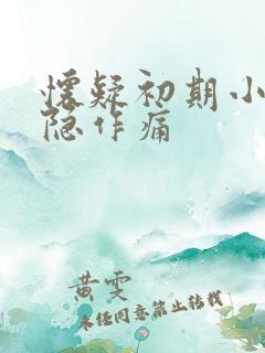 怀疑初期小腹隐隐作痛