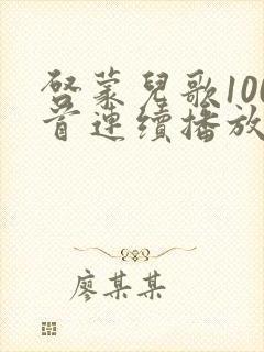 启蒙儿歌100首连续播放