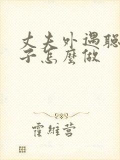 丈夫外遇聪明妻子怎么做