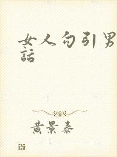 女人勾引男人的话
