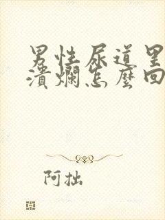 男性尿道里有点溃烂怎么回事