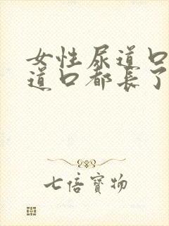 女性尿道口和阴道口都长了小肉芽