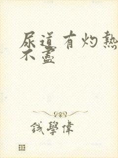 尿道有灼热感尿不尽